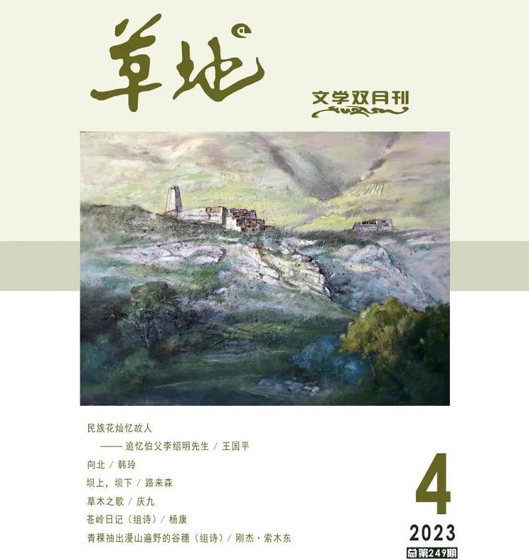 《草地》2023年第四期目录