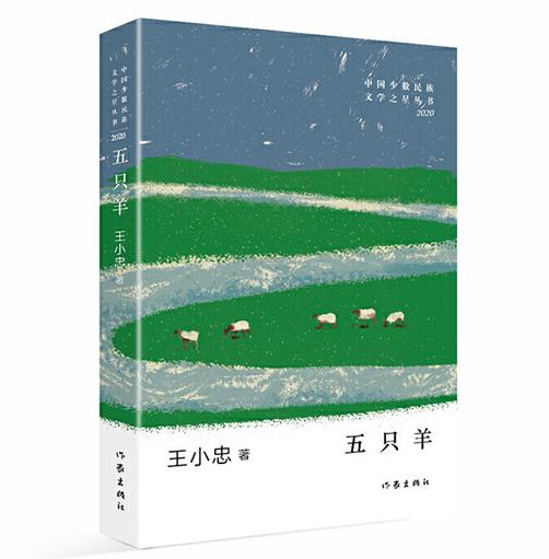 胡沛萍：用平实的文字书写生命的坚韧——简论王小忠小说集《五只羊》