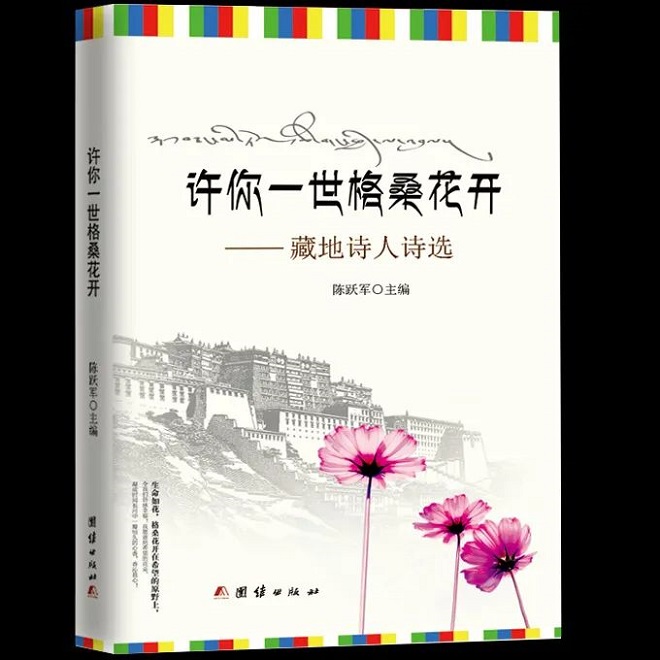 《许你一世格桑花开——藏地诗人诗选》（团结出版社，2020年10月）.jpg