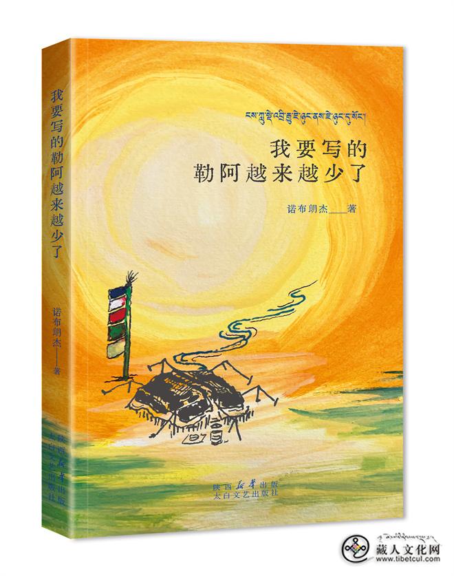 1744785622439313.jpg 诺布朗杰诗集《我要写的勒阿越来越少了》出版1.jpg