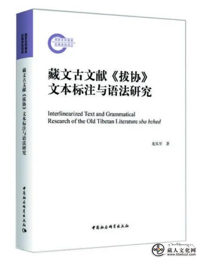 《藏文古文献拔协文本标注与语法研究》出版1.jpg