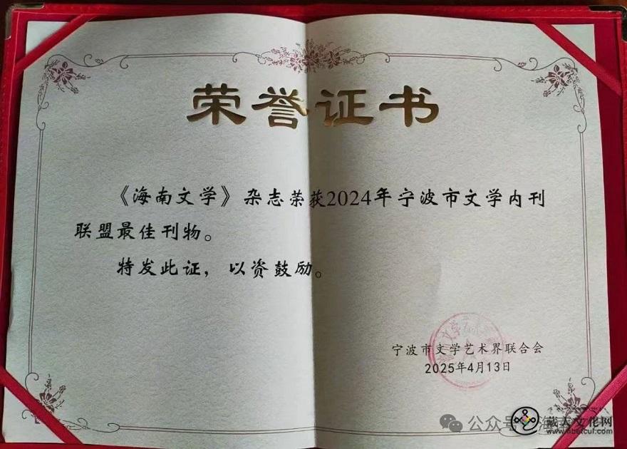 《海南文学》获宁波文学内刊联盟最佳刊物奖2.jpg