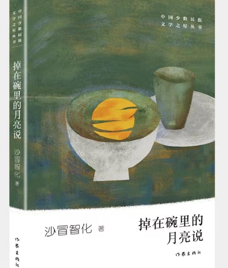 次仁罗布：灵魂里绽开的奇异诗行——评沙冒智化诗集《掉在碗里的月亮说》