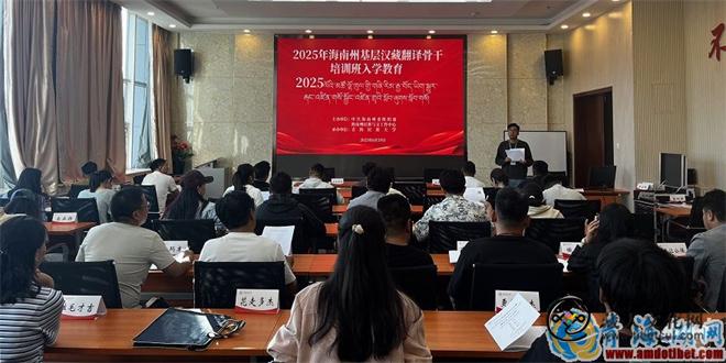 青海海南州2025年基层汉藏翻译骨干培训班举办1.jpg