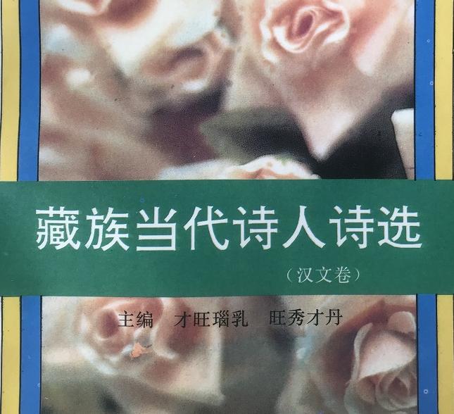 五人谈：《藏族当代诗人诗选（汉文卷）》