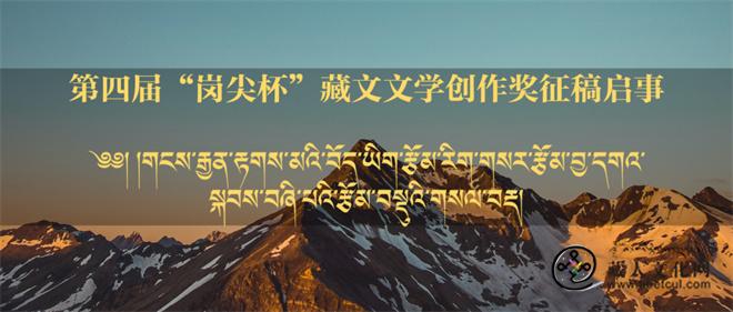 1750322168369401.jpg 第四届“岗尖杯”藏文文学创作奖征稿启事.jpg