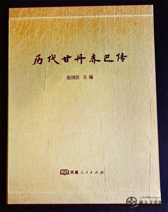 张国臣主编《历代甘丹赤巴传》汉文版出版发行2.jpg