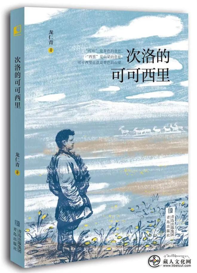 1749619427220866.jpg 龙仁青《次洛的可可西里》入围“上海好童书”书目2.jpg
