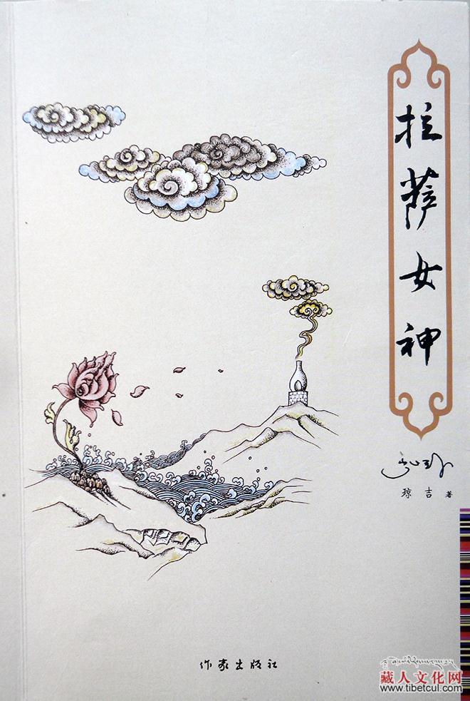 诗歌，心语——简评琼吉诗集《拉萨女神》