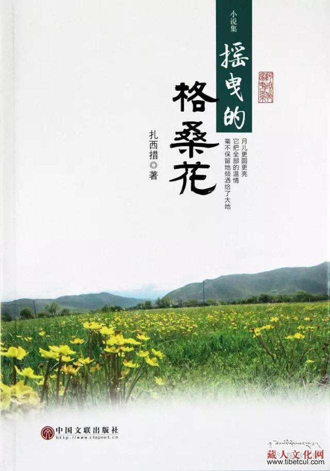 欧阳美书：人性与善在时空中同一——扎西措短篇小说《启明星》读后感