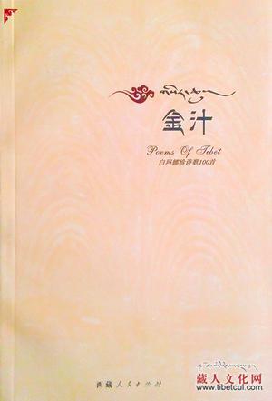 史映红：绽放的白玛——简评白玛娜珍诗集《金汁》