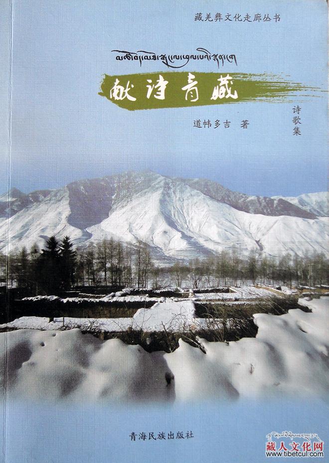 史映红：带着家乡去远行——简析道帏多吉诗集《献诗青藏》