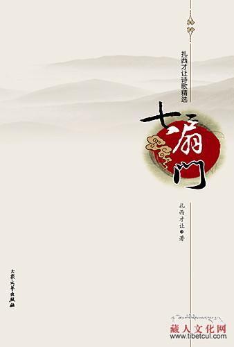 史映红：简评扎西才让诗集《七扇门》