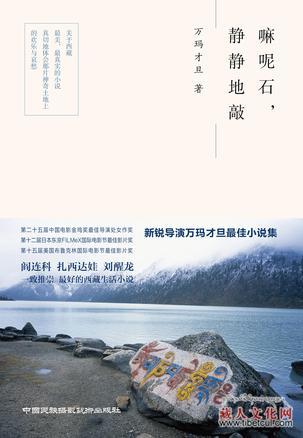 万玛才旦小说评论：嘛呢石，静静地敲