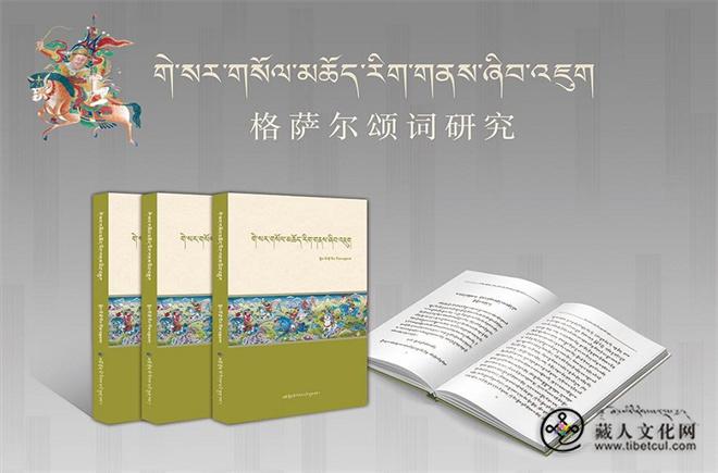 娘吾才让专著《格萨尔颂词研究》出版发行