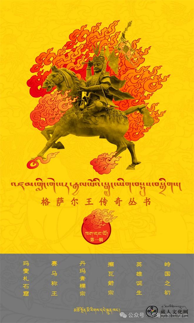 《格萨尔王传奇丛书》（第一辑）出版发行