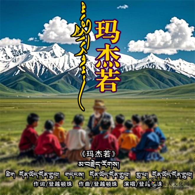 藏族音乐人登越顿珠最新单曲《玛杰若》发布