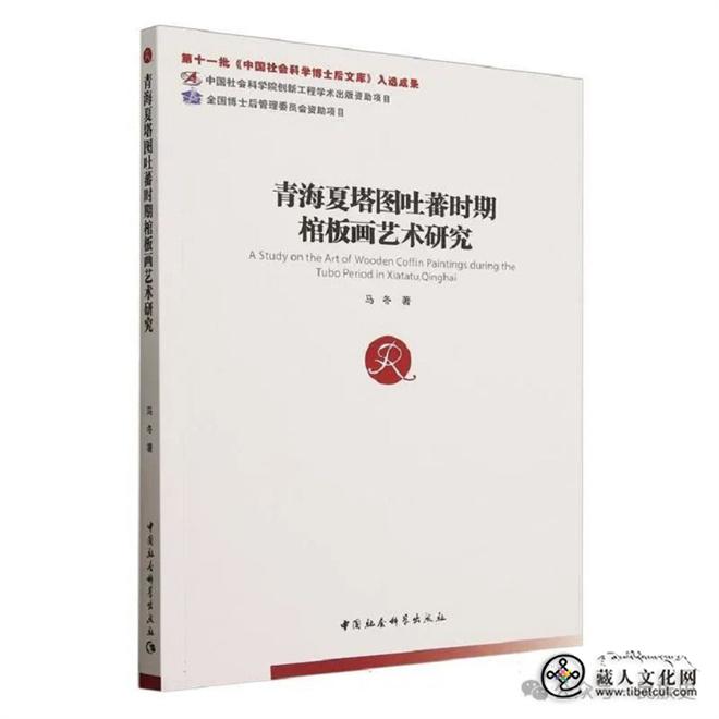 《青海夏塔图吐蕃时期棺板画艺术研究》出版.jpg