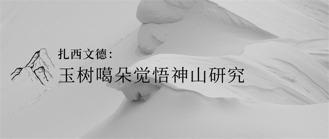 玉树嘎朵觉吾神山研究综述2.jpg