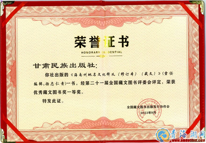 《海南州地名文化释义》荣获藏文图书一等奖.jpg