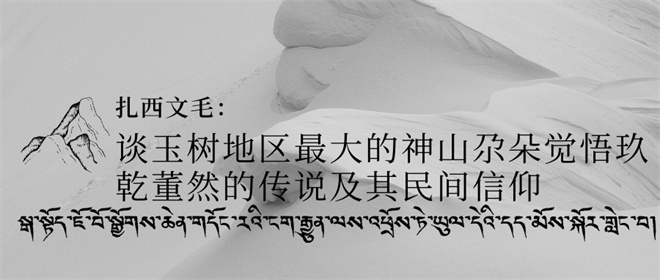 玉树嘎朵觉吾神山研究综述3.jpg