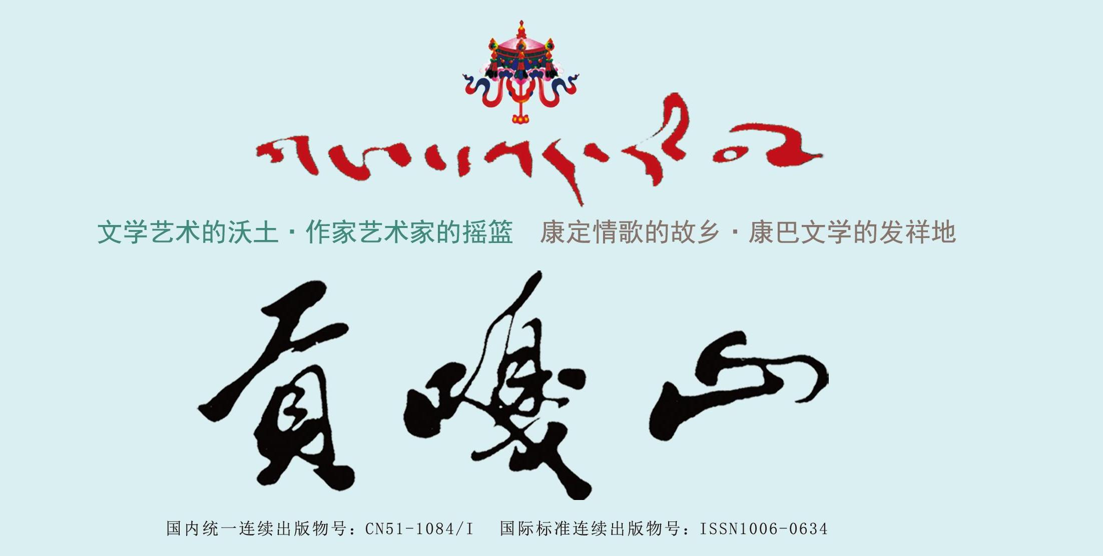 《贡嘎山》2024年第4期目录