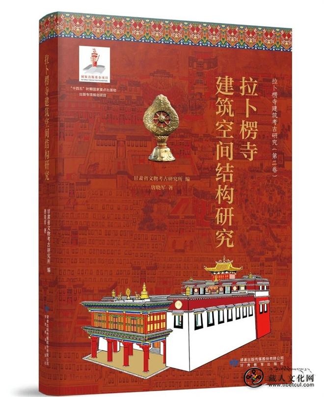 《拉卜楞寺建筑空间结构研究》出版发行1.jpg