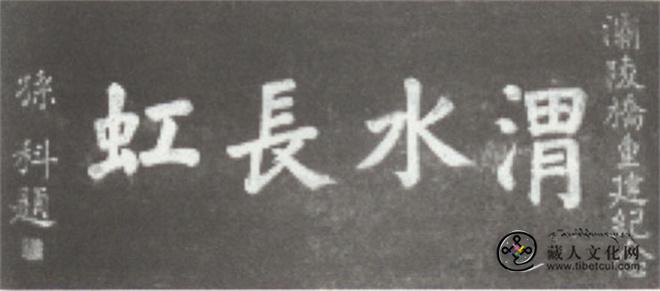 霸陵题词2.jpg